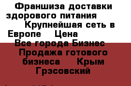 Франшиза доставки здорового питания OlimpFood (Крупнейшая сеть в Европе) › Цена ­ 250 000 - Все города Бизнес » Продажа готового бизнеса   . Крым,Грэсовский